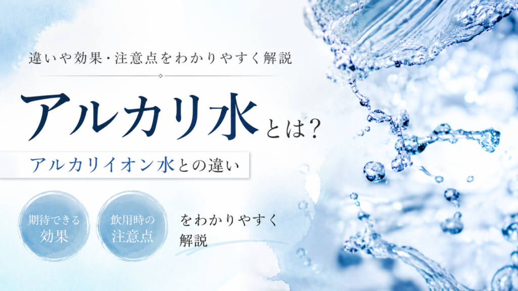 アルカリ水とは？アルカリイオン水との違いや効果・注意点をわかりやすく解説