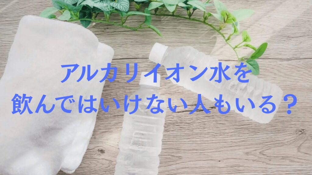 アルカリイオン水を飲んではいけない人もいる？デメリットや注意点を紹介