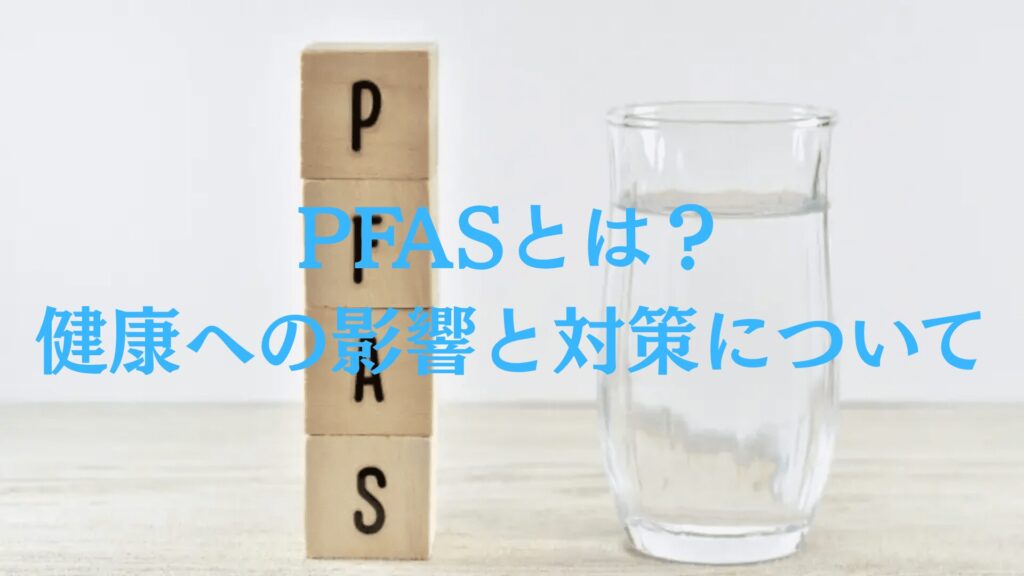 PFAS(有機フッ素化合物)とは？健康への影響と自宅で可能な対策も解説！