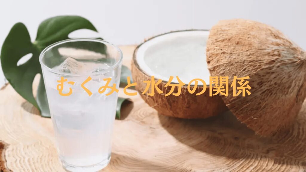 むくみと水分の関係？原因と対処方法を徹底解説します