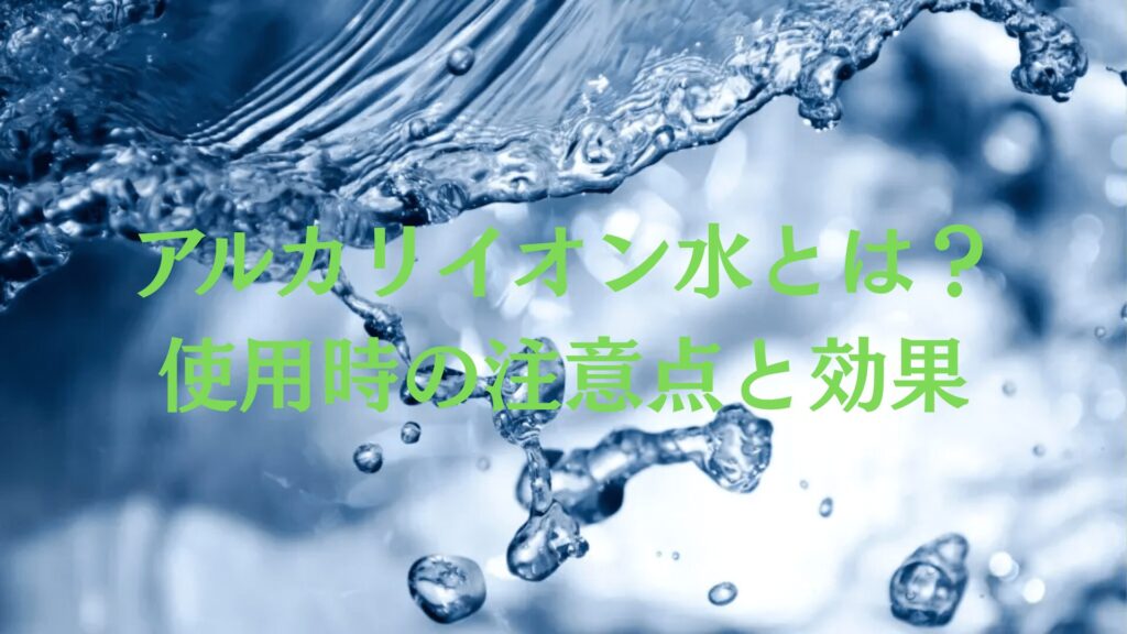 アルカリイオン水とは？使用時の注意点と効果を解説！