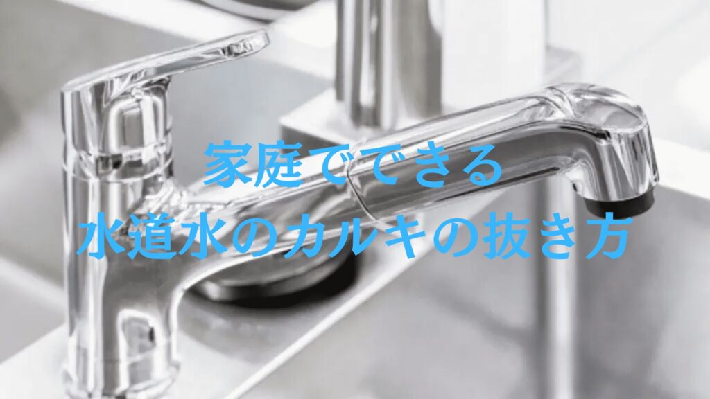 カルキ臭を消すには？家庭でできる水道水のカルキの抜き方！