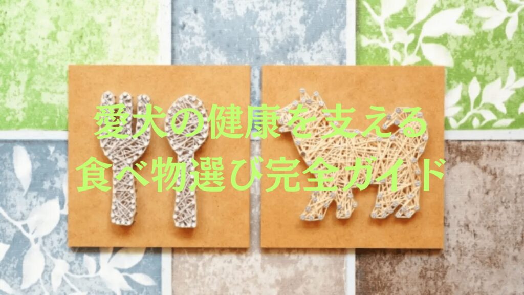 愛犬の健康を支える食べ物選び“完全ガイド”