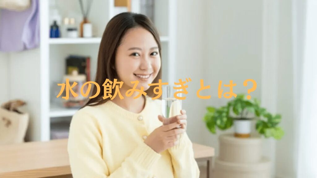 水の飲みすぎとは？サインやリスク、対応策を徹底解説