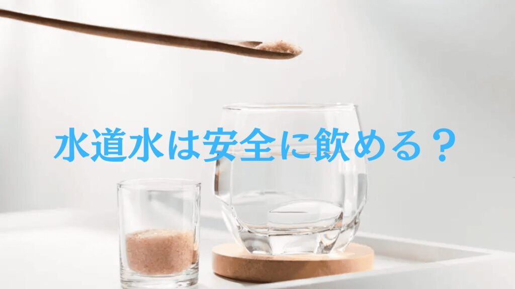 水道水は安全に飲める？美味しく飲む方法を紹介