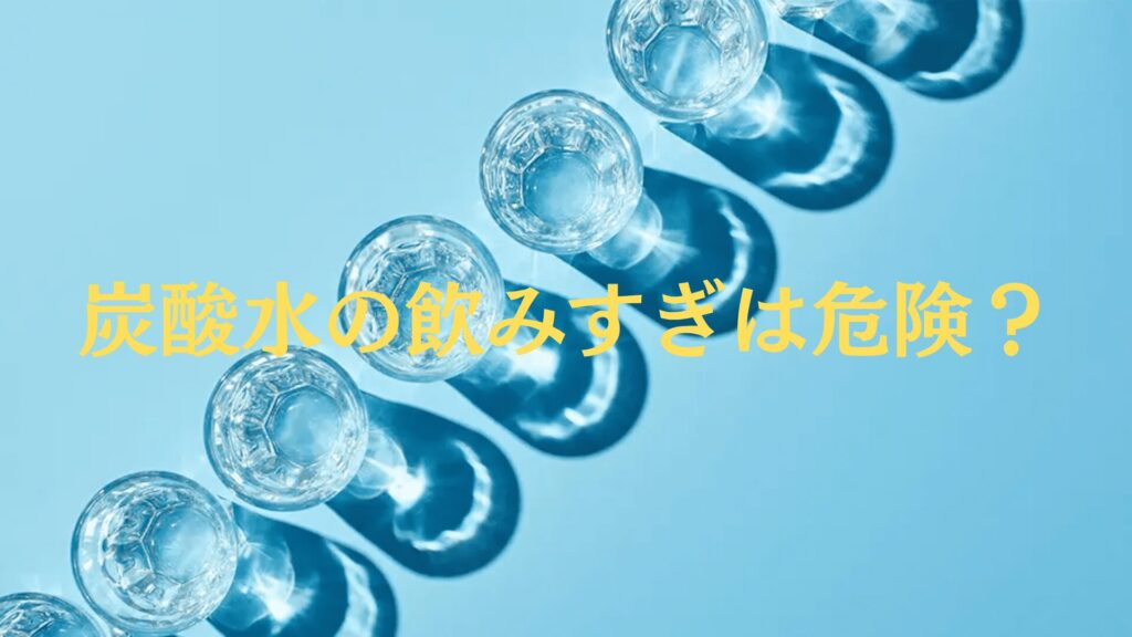 炭酸水の飲みすぎは危険？効果やデメリット、正しい飲み方も紹介