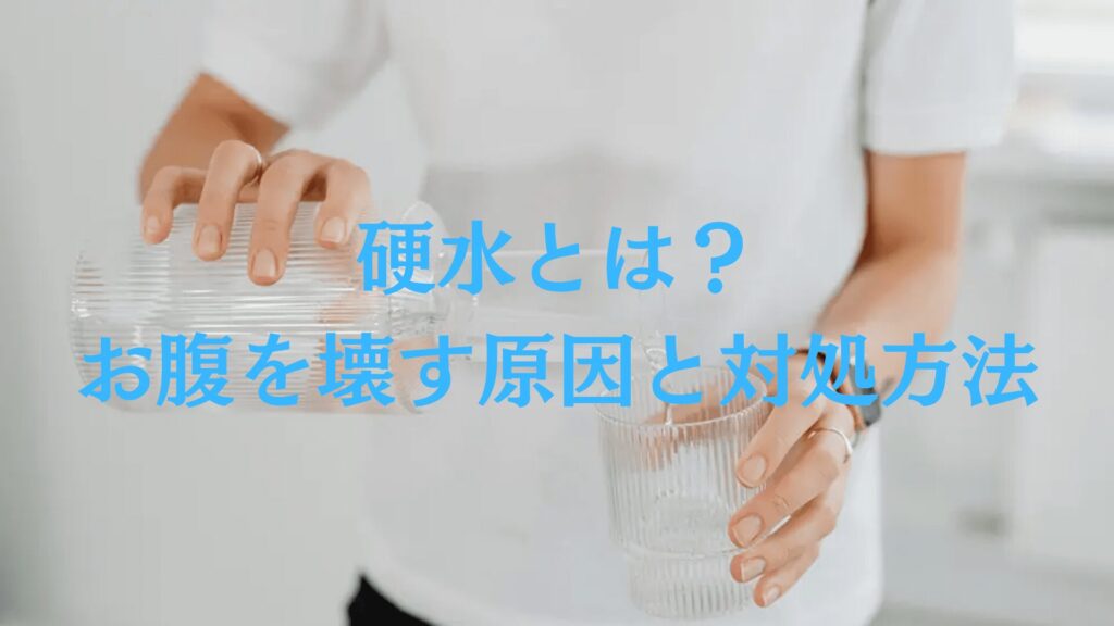 硬水とは？お腹を壊す原因と対処方法を解説！