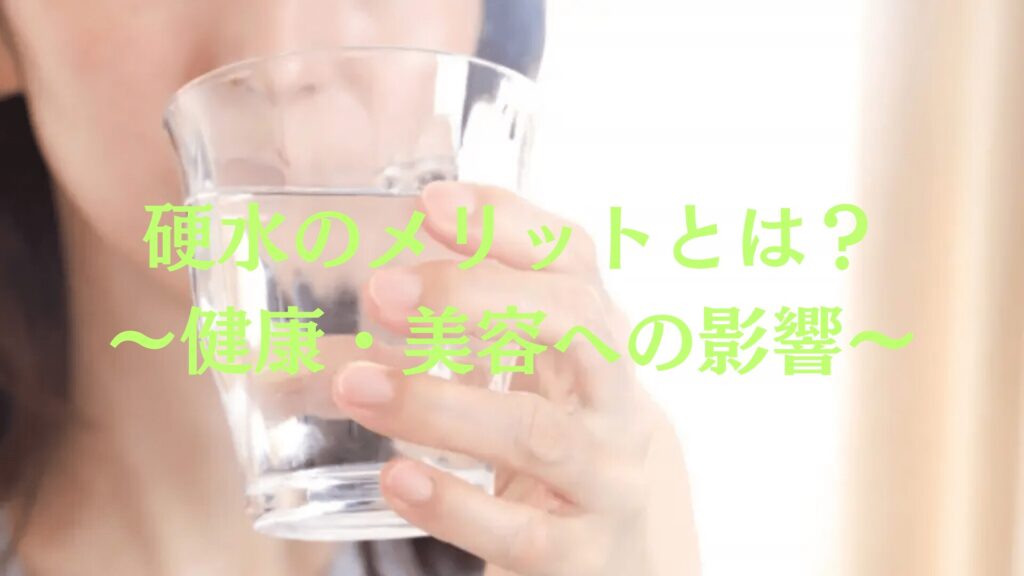 硬水のメリットとは？健康・美容への影響と効果的な使い方