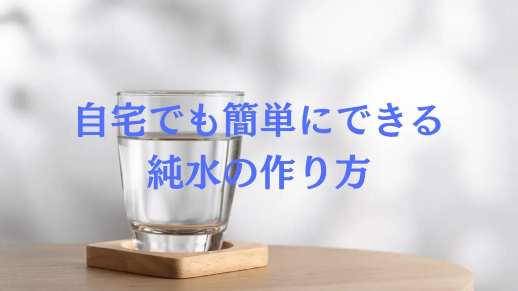 自宅でも簡単「純水の作り方」用途や保管方法・注意点も解説