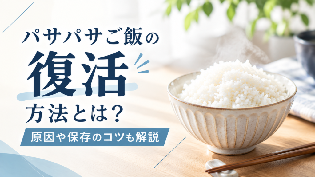 パサパサご飯の復活方法とは？原因や保存のコツも解説